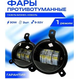 Противотуманные фары светодиодные CarStore52 для Газель бизнес, Соболь