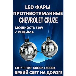 Противотуманные фары светодиодные LED Chevrolet Cruze, Antara, Captiva 50 Вт (2 режима)