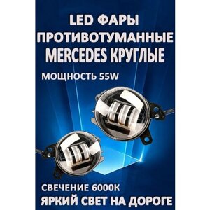 Противотуманные фары светодиодные LED Mercedes / Мерседес круглые 50 Вт (1 режим)