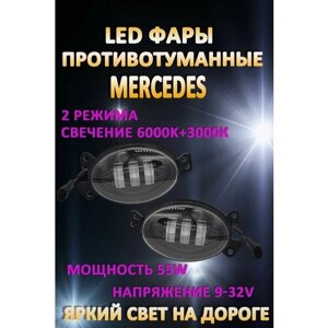 Противотуманные фары светодиодные LED Mercedes / Мерседес овальные 50 Вт (2 режима)