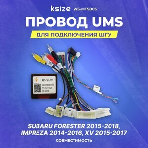Провод UMS для подключения ШГУ Subaru Forester 2015-2018 | Impreza 2014-2016 | XV 2015-2017 | CAN | Ksize WS-MTSB05