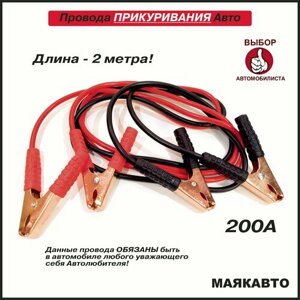 Провода прикуривания / Пусковые провода 200А / 2м в резине, 200а МаякАвто