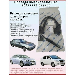 Провода высоковольтные 96497773 Daewoo Nexia