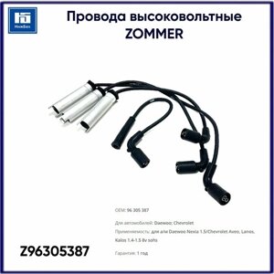 Провода высоковольтные Daewoo Nexia 1.5, Chevrolet Aveo, Lanos, Kalos 1.4-1.5 8v sohs под модуль ZOMMER Z96305387