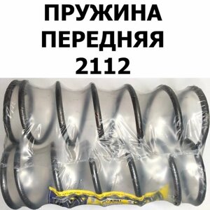 Пружины передней подвески (2 шт.) для ВАЗ 2111/2112 (КИВ Орёл 2112-2902712)