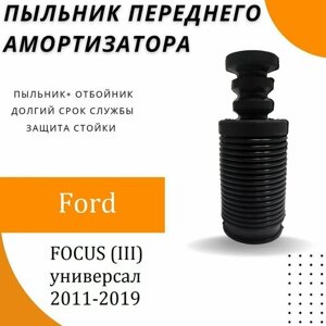 Пыльник передней стойки для Ford FOCUS (III) универсал 2011-2019 г. Резиновый пыльник на передний амортизатор с отбойником 1 шт