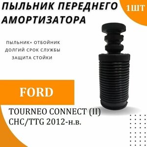 Пыльник передней стойки для FORD TOURNEO CONNECT (II) CHC/TTG 2012-н. в. Резиновый пыльник на передний амортизатор с отбойником 1 шт