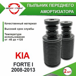 Пыльник передней стойки для Kia FORTE I 2008-2013 , резина, 2шт / Автопроставка