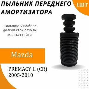 Пыльник передней стойки для Mazda PREMACY II (CR) 2005-2010 г. Резиновый пыльник на передний амортизатор с отбойником 1 шт