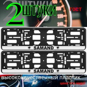 Рамка 2 шт для гос номера-книжка черная SAMAND