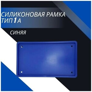 Рамка для номера автомобиля SDS/Рамка номерного знака квадратная Синяя силикон размер 290*170