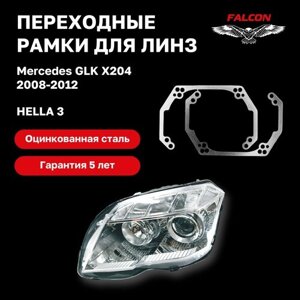 Рамка переходная для линз Mercedes GLK X204 2008-2012 г. в. Hella 3