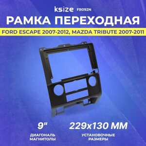 Рамка переходная FORD Escape 2007-2012 | Mazda Tribute 2007-2011 | MFB-9"Ksize FR092N