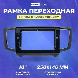 Рамка переходная Honda Odyssey 2013-2017 | MFA-10"Carav 22-517