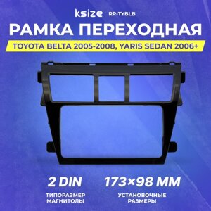 Рамка переходная Toyota Belta 2005-2008, Yaris Sedan 2006+Vios 2007+ 2 din черная