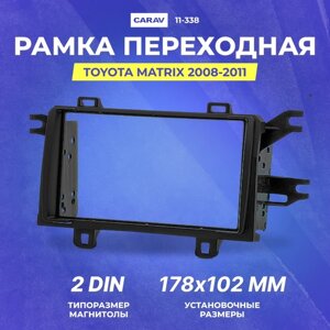 Рамка переходная Toyota Matrix 2008-2011 2din (CARAV 11-338)