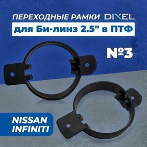 Рамки для линз Dixel G4 2.5 в птф №3 (2 шт.)