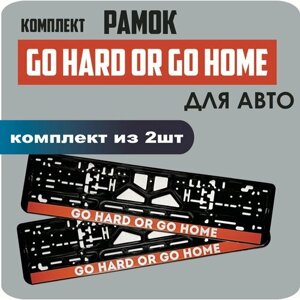 Рамки для номеров автомобиля "Go hard or go home" 2шт.