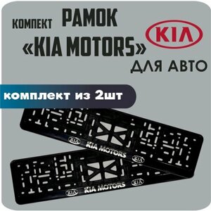 Рамки для номеров автомобиля "KIA Motors" 2шт.