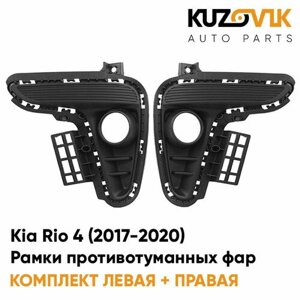 Рамки противотуманных фар Kia Rio 4 (2017-2020)