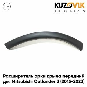 Расширитель арки крыла передний левый для Митсубиси Аутлендер Mitsubishi Outlander 3 (2015-2023) рестайлинг, накладка, молдинг новый заводское качество