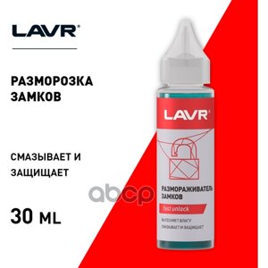 Размораживатель Замков "Lavr"30 Мл) (С Силиконовой Смазкой) LAVR арт. Ln1305