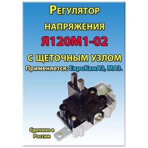 Регулятор напряжения Я120М1-02 с щеточным узлом ЕвроКамАЗ, МАЗ