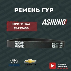 Ремень ГУР ASHUNO Daewoo Matiz 0.8 генератор Chevrolet Aveo 1.2 72 л. с (без кондиционера) / Дэу Матиз Шевроле Авео / 96239408, 4PK665