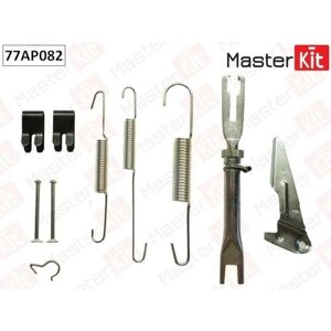 Ремкомплект барабанного тормоза - MasterKit арт. 77AP082