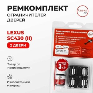 Ремкомплект ограничителей на 2 двери Lexus SC430 (II) Кузов: Z40 2001-2010. Комплект ремонта ограничителя двери с демпферами и роликами. В наборе: фиксаторы (вкладыши, сухари) и универсальная смазка