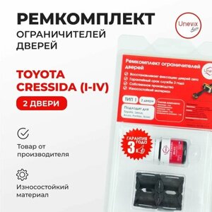 Ремкомплект ограничителей на 2 двери Toyota CRESSIDA (I, II, IV) Кузов: 3, 6, 7, 8 1976-1992. Комплект ремонта ограничителя двери с демпферами Кресида. В наборе: фиксаторы (вкладыши, сухари) смазка