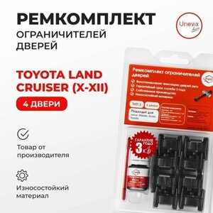 Ремкомплект ограничителей на 4 двери Toyota LAND CRUISER (X-XII) 1998-н. в. Комплект ремонта ограничителя двери с демпферами и роликами. В наборе: фиксаторы (вкладыши, сухари) и универсальная смазка