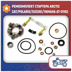 Ремкомплект стартера Arctic Cat/Polaris/Suzuki/Yamaha AT-01162