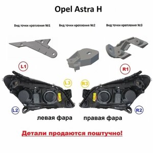 Ремонтное крепление фары Opel Astra H 2006-2014г