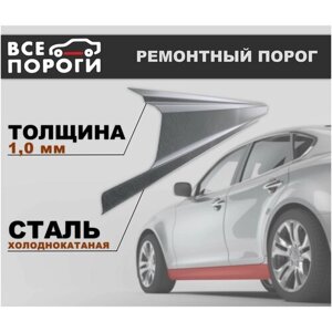 Ремонтный порог левый для Ford Focus 2 2005-2011, холоднокатаная сталь 1 мм (Форд Фокус 2)