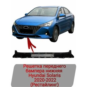 Решетка переднего бампера нижняя Hyundai Solaris 2020-2022