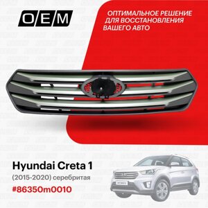 Решетка радиатора для Hyundai Creta 1 86350m0010, Хендай Крета, год с 2015 по 2020, O. E. M.