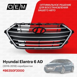 Решетка радиатора для Hyundai Elantra 6 AD 86350F2000, Хендай Элантра, год с 2016 по 2018, O. E. M.