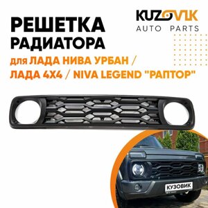 Решетка радиатора для Лада Нива Урбан / Лада 4х4 / Niva Legend "Раптор" черная, плетение