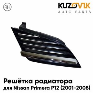 Решетка радиатора для Ниссан Примера Nissan Primera P12 (2001-2008) правая с хром молдингом