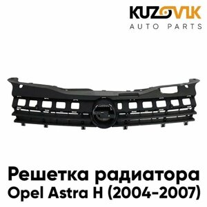 Решётка радиатора для Опель Астра Opel Astra H (2004-2007) дорестайлинг черная без молдинга (не для GTC) новая качественный пластик