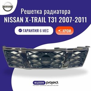 Решетка радиатора Nissan X-Trail T31 Ниссан ХТрэйл 2 2007-2011 Хром