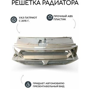 Решетка радиатора УАЗ Патриот (с 2015 г.) Тундра с сеткой (хром)/ накладка на кузов для тюнинга автомобиля