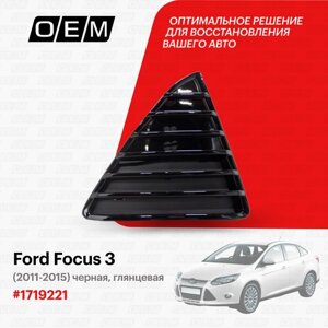 Решетка в бампер нижняя правая для Ford Focus 3 1719221, Форд Фокус, год с 2011 по 2015, O. E. M.