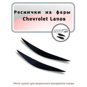 Реснички на фары Chevrolet Lanos / Реснички на Шевроле Ланос