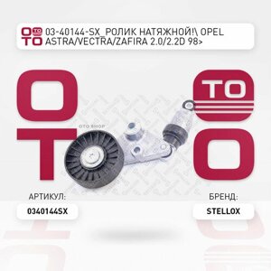 Ролик натяжной! Opel Astra/Vectra/Zafira 2.0/2.2D 98>