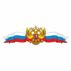 Российская лента с гербом, 500х150мм (центральная), Арт рэйсинг