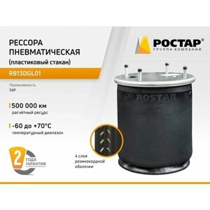 ROSTAR R813DGL01 Рессора пневматическая (пластиковый стакан)