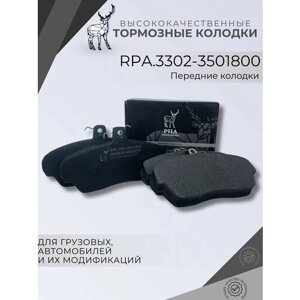 RPA/Колодки тормозные передние на ГАЗель, ГАЗель Бизнес, Соболь (к-т 4шт) RPA. 3302-35-1800