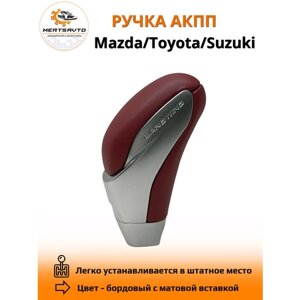 Ручка АКПП для Mazda, Toyota, Suzuki - бордовый с матовой вставкой